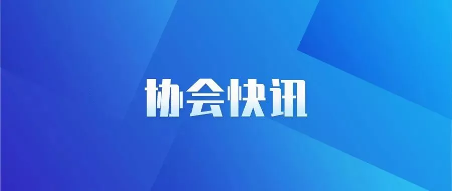 WBIA协会快讯（第124期）