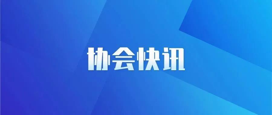 WBIA协会快讯（第141期）